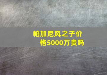 帕加尼风之子价格5000万贵吗