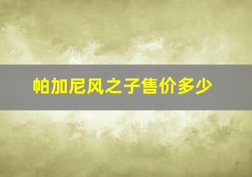 帕加尼风之子售价多少