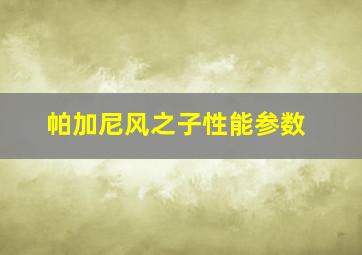 帕加尼风之子性能参数