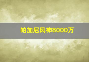 帕加尼风神8000万