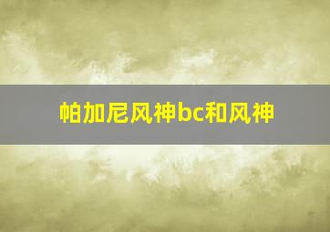 帕加尼风神bc和风神