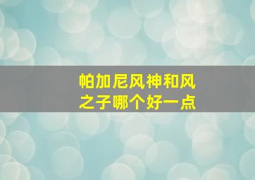 帕加尼风神和风之子哪个好一点