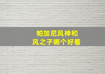 帕加尼风神和风之子哪个好看