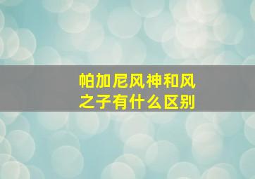 帕加尼风神和风之子有什么区别