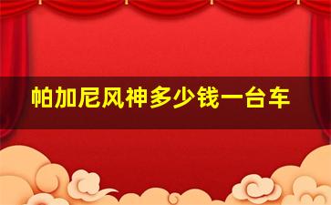 帕加尼风神多少钱一台车