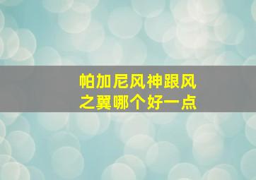 帕加尼风神跟风之翼哪个好一点