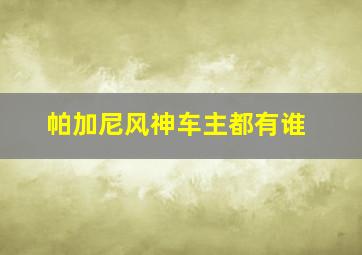 帕加尼风神车主都有谁