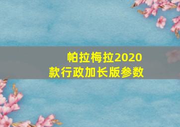 帕拉梅拉2020款行政加长版参数