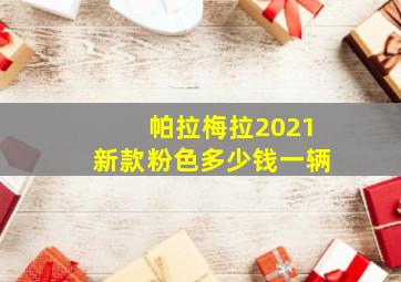 帕拉梅拉2021新款粉色多少钱一辆