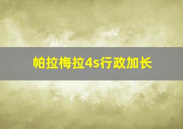 帕拉梅拉4s行政加长