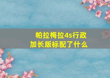 帕拉梅拉4s行政加长版标配了什么