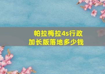 帕拉梅拉4s行政加长版落地多少钱