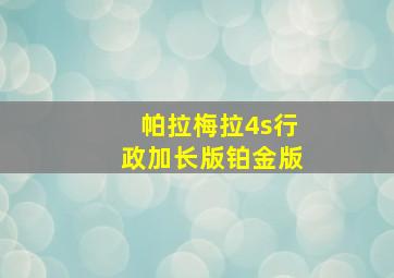 帕拉梅拉4s行政加长版铂金版