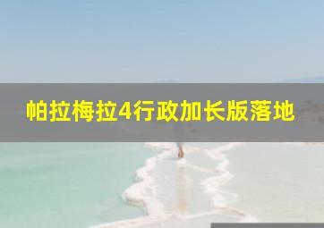 帕拉梅拉4行政加长版落地