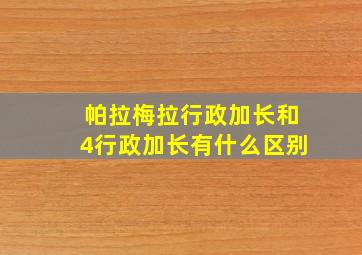 帕拉梅拉行政加长和4行政加长有什么区别