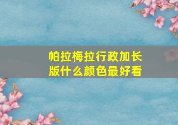 帕拉梅拉行政加长版什么颜色最好看