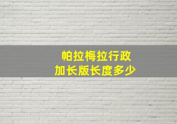 帕拉梅拉行政加长版长度多少