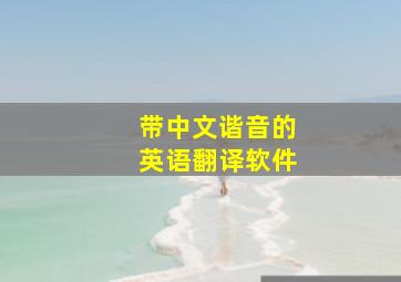 带中文谐音的英语翻译软件