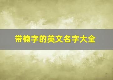 带楠字的英文名字大全