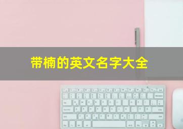 带楠的英文名字大全