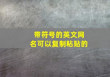 带符号的英文网名可以复制粘贴的