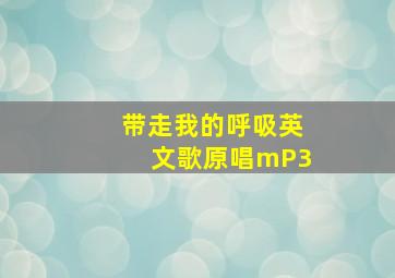 带走我的呼吸英文歌原唱mP3