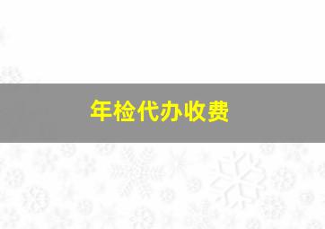 年检代办收费