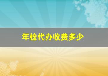 年检代办收费多少