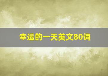 幸运的一天英文80词