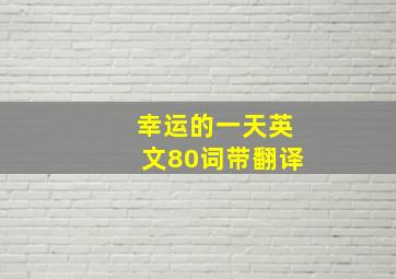 幸运的一天英文80词带翻译