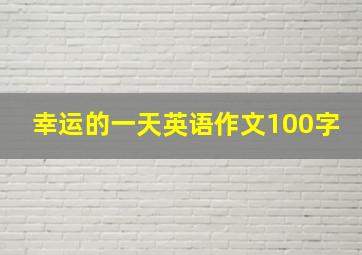 幸运的一天英语作文100字