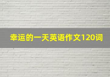 幸运的一天英语作文120词