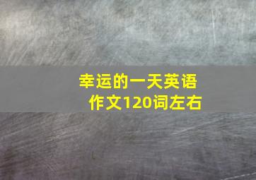 幸运的一天英语作文120词左右