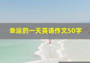 幸运的一天英语作文50字