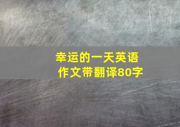 幸运的一天英语作文带翻译80字