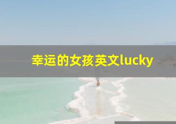 幸运的女孩英文lucky