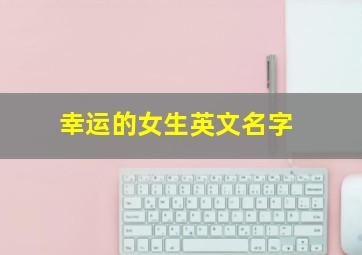 幸运的女生英文名字