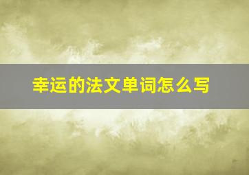 幸运的法文单词怎么写