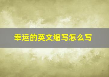 幸运的英文缩写怎么写