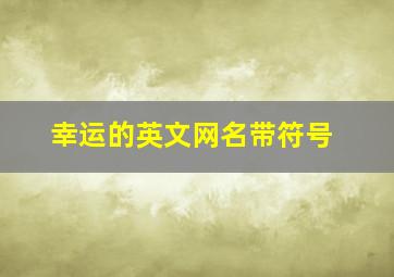 幸运的英文网名带符号