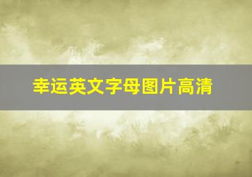 幸运英文字母图片高清