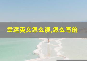 幸运英文怎么读,怎么写的