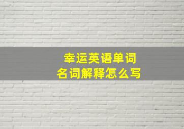 幸运英语单词名词解释怎么写