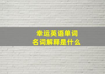 幸运英语单词名词解释是什么