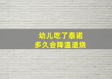 幼儿吃了泰诺多久会降温退烧