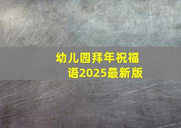 幼儿园拜年祝福语2025最新版