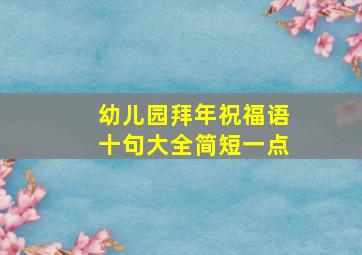 幼儿园拜年祝福语十句大全简短一点