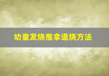 幼童发烧推拿退烧方法