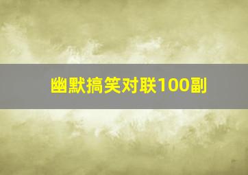 幽默搞笑对联100副