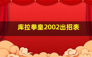 库拉拳皇2002出招表